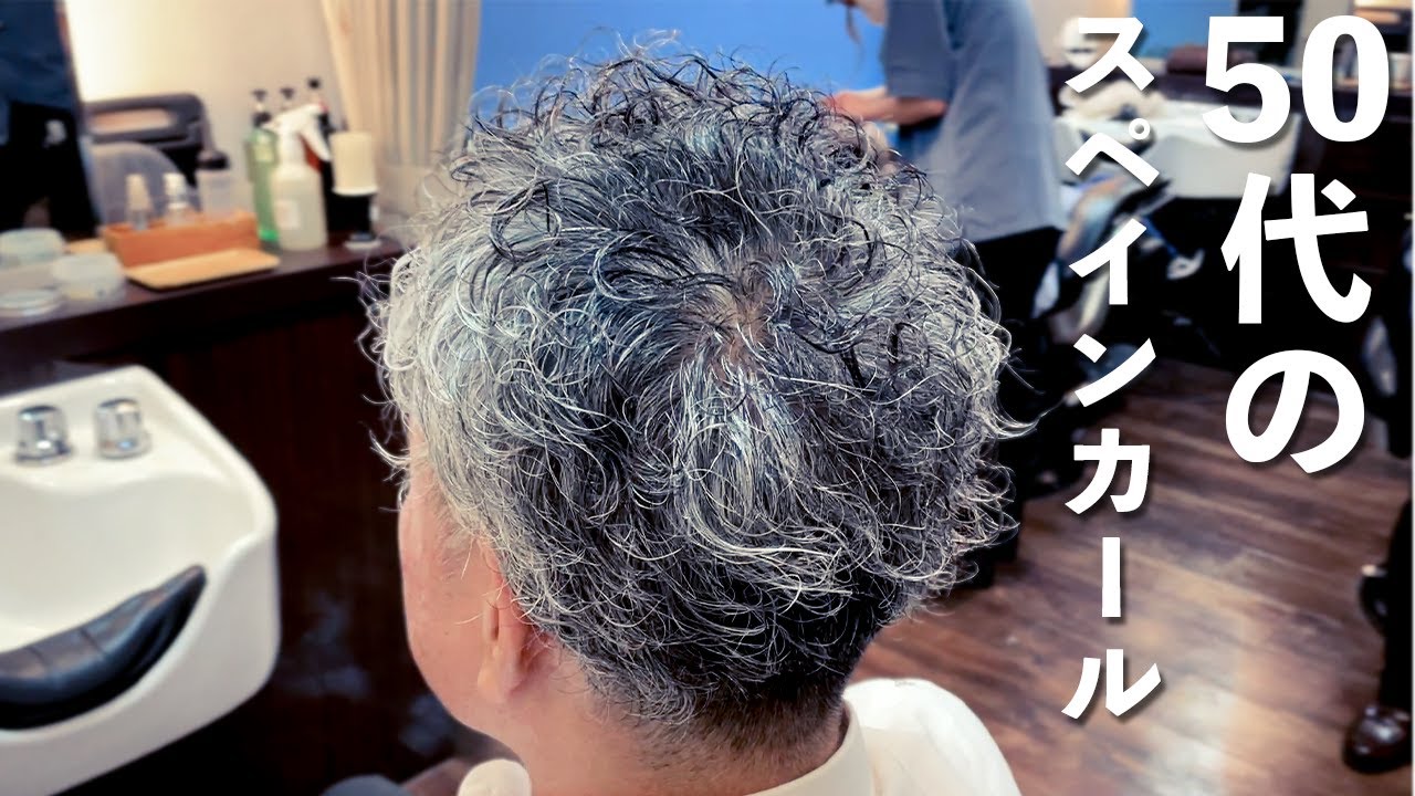 【50代メンズ髪型】イケオジパーマスタイルが格好良すぎた！