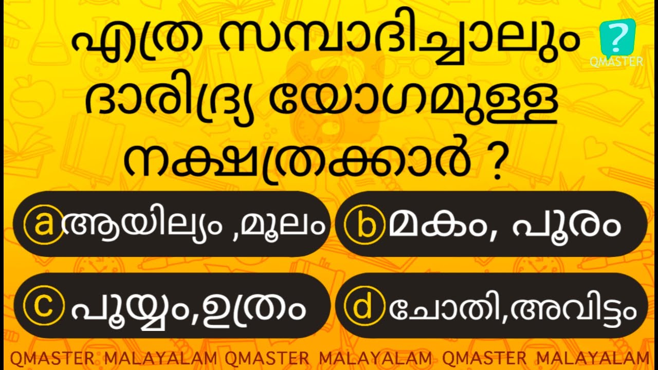 ഇവർ എത്ര സമ്പാദിച്ചാലും ദാരിദ്ര്യ യോഗമുണ്ട് .....AstroQuiz l MCQ l GK l Qmaster Malayalam