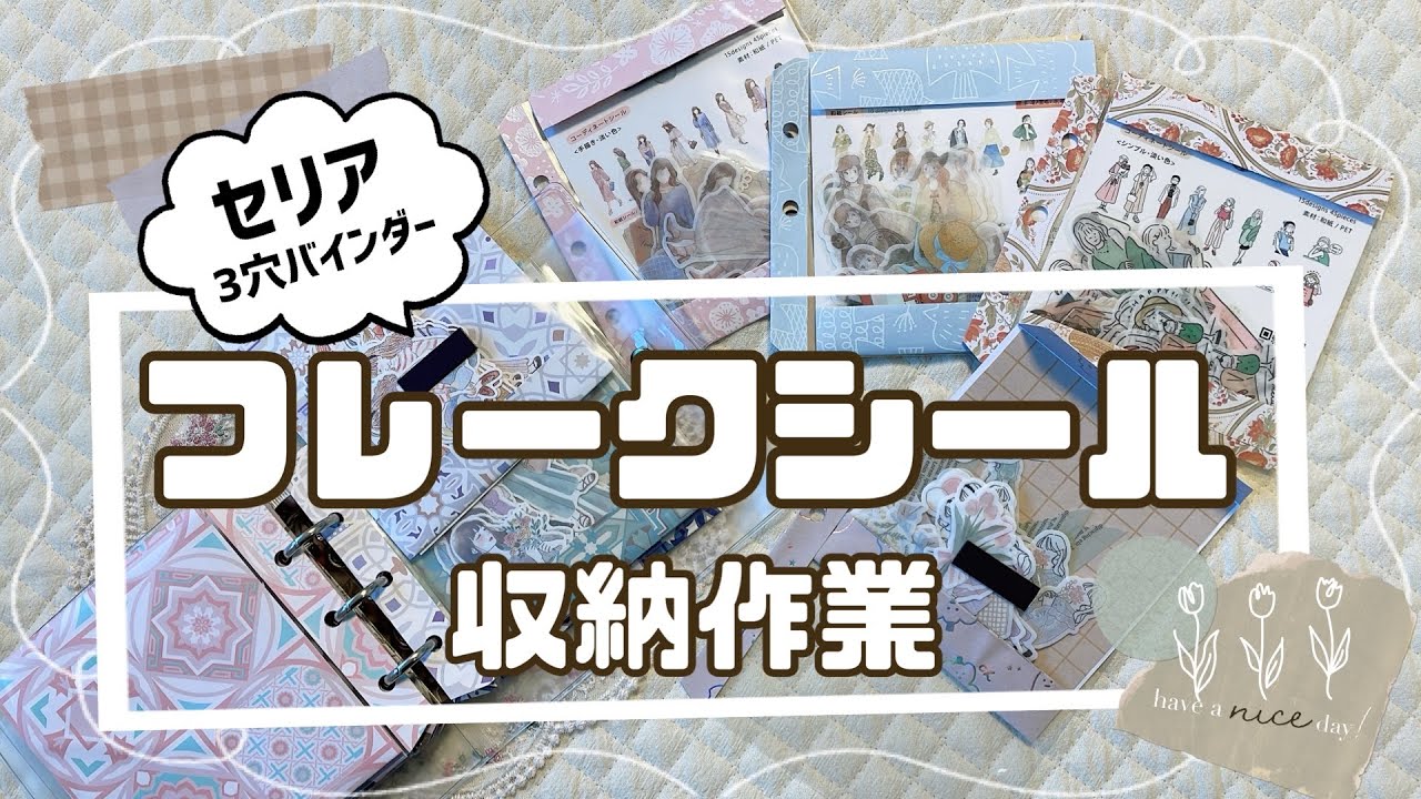 【作業動画】使いやすくしたい！フレークシールの収納作業 / セリア3穴バインダー / デザインペーパー消費 / 紙もの工作