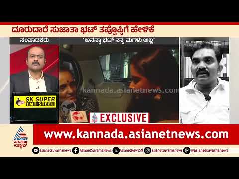 Ananya Bhat ಸುಳ್ಳು ಕತೆ ಹೆಣೆದವರಿಗೆ ಏನ್ ಶಿಕ್ಷೆ? | Sujatha Bhat Lies। Suvarna News Hour