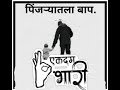 पिंजरातला बाप |पूर्ण येका हे खरे आहे | व्हिडिओ आवडत असला तर like, व subscribe करा 