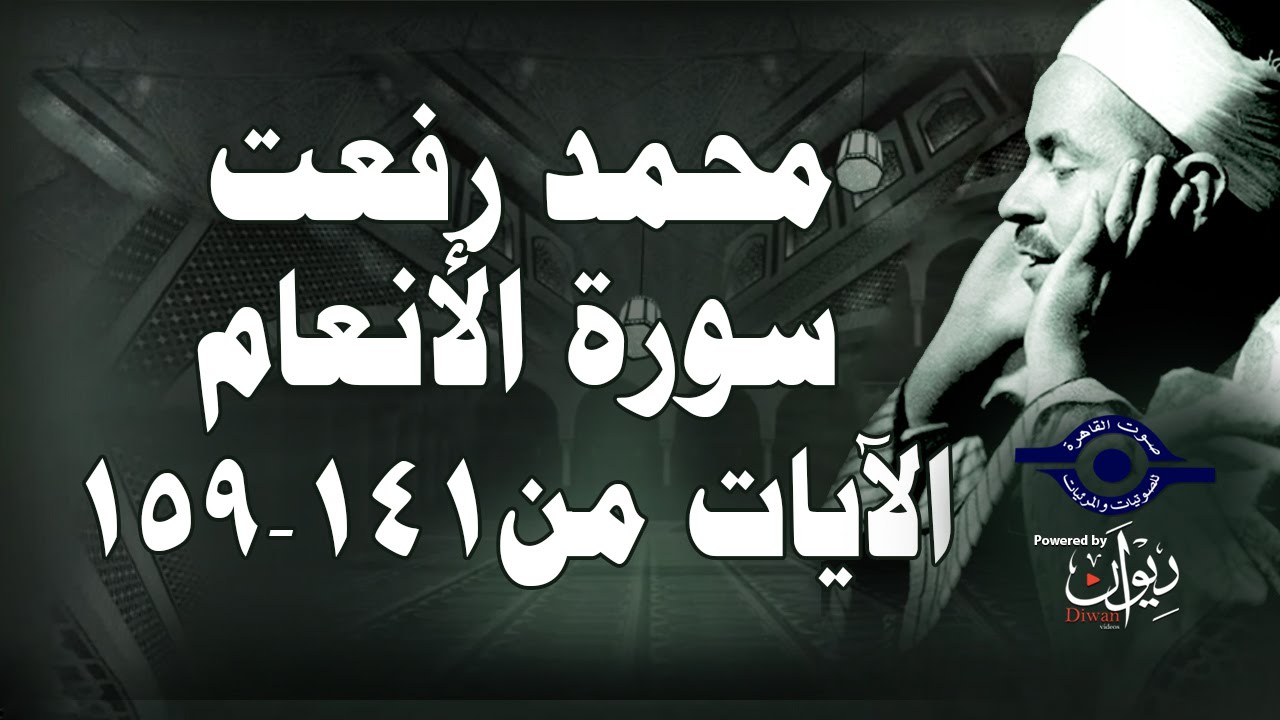 محمد رفعت - سورة الأنعام [الاية ١٤١-١٥٩]