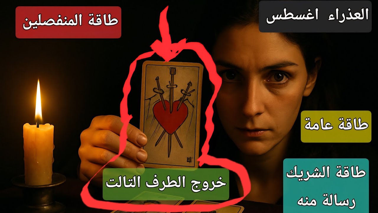 برج العذراء النص الأول اغسطس تفرقة بينكم بسبب طرف تالت طمعان ف حبيبك بعمل اسحارتفرقة بينكم برغم الحب