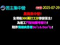 黑雨 集中營 全港逾300萬打工仔慘變 苦主 為返工鬥智拗腰考腳力 陪伴 情緒病 患者 Do S Don Ts 苦主集中營2025 07 29直播 廣東話 Cantonese 粵語 黑雨 集中營 全港逾300萬打工仔慘變 苦主 為返工鬥智拗腰考腳力 陪伴 情緒病 患者 Do S Don Ts 苦主集中營2025 07 29直播 廣東話 Cantonese 粵語