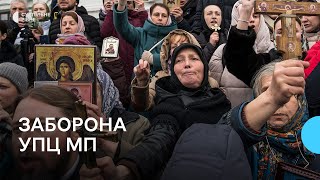 Перспективи заборони УПЦ МП в Україні