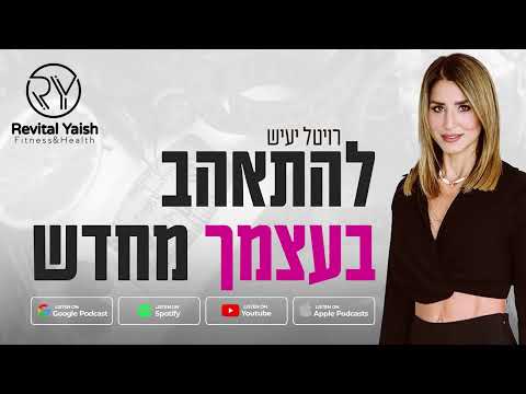 להתאהב בעצמך מחדש פרק 1 רויטל יעיש מארחת את שגיא הלוי האמת המכוערת שמאחורי הדיאטות 