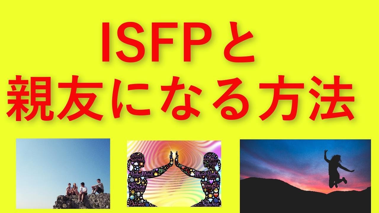 Isfp動画まとめ 16タイプ性格診断テスト 性格タイプ大辞典