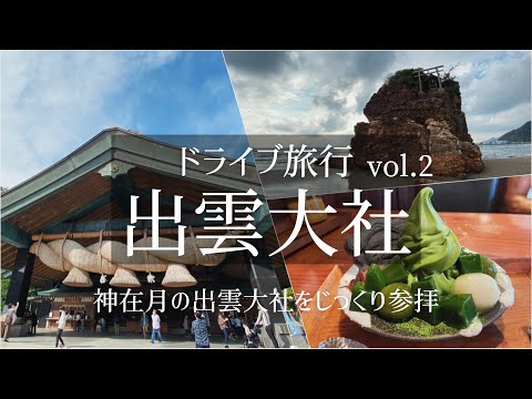 SUB【ドライブ旅Vlog】国内・島根 出雲旅行 Vol.2/出雲大社/稲佐の浜/観光・食べ歩き/ご当地グルメ/旅行 動画/おすすめ