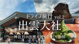 SUB【ドライブ旅Vlog】国内・島根 出雲旅行 Vol.2/出雲大社/稲佐の浜/観光・食べ歩き/ご当地グルメ/旅行 動画/おすすめ