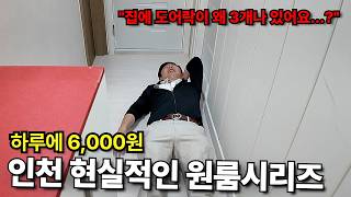 하루6000원 인천 가격대별 현실 원룸 (왜 집에 도어락이 3개있어요..?) screenshot 5