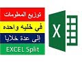 تقسيم البيانات في خليه واحده إلى عدة خلايا إكسل EXCEL Split