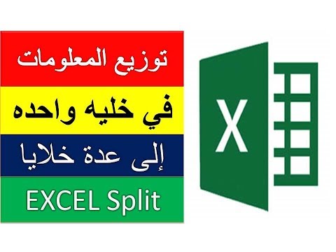 فيديو: هل يمكنك تقسيم خلية غير مدمجة في Excel؟