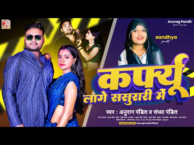 #Video | कर्फ्यू लागे ससुरारी में | #Anurag Pandit & #Sandhya Pandit | #Awadhi Song class=