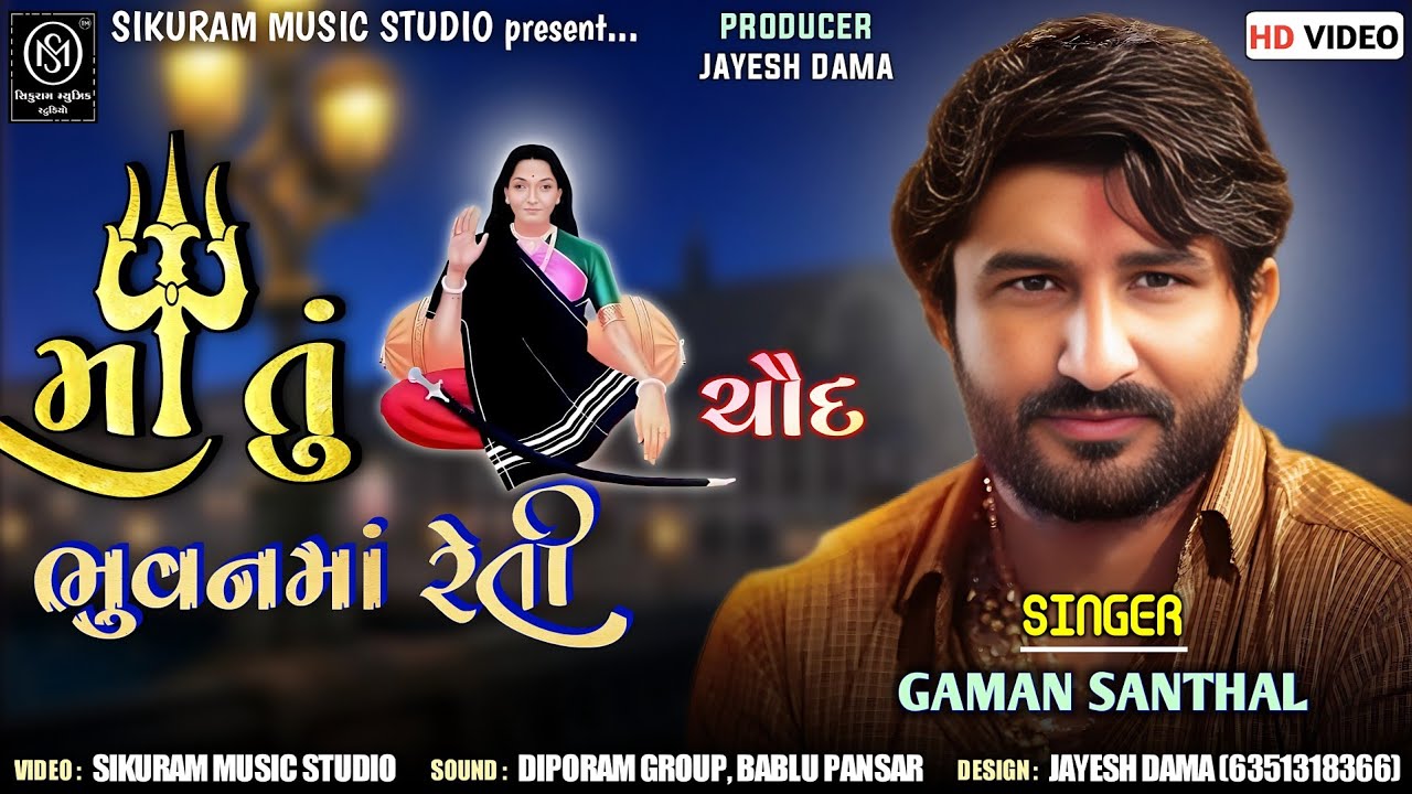 Ma Tu Chaud Bhuvan Ma Reti - Gaman Santhal | Mogal Maa Garba | Gaman Santhal Live Garba Program 2023
