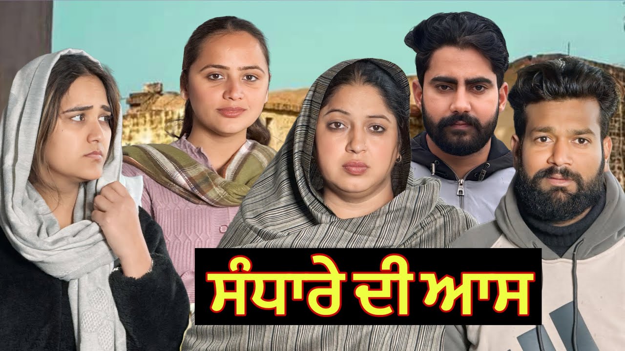 ਸੰਧਾਰੇ ਦੀ ਆਸ !! PUNJABI SHORT FILM !!