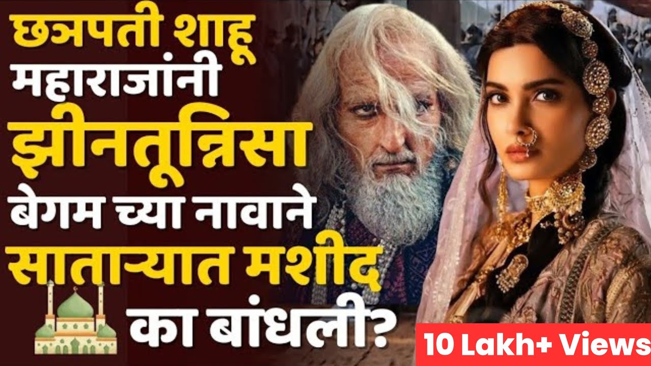 औरंगजेबाच्या या मुलीचं पुढं काय झालं? #aurangzeb #zeenatunnisa #chhava_movie #sambhajiraje #shahu