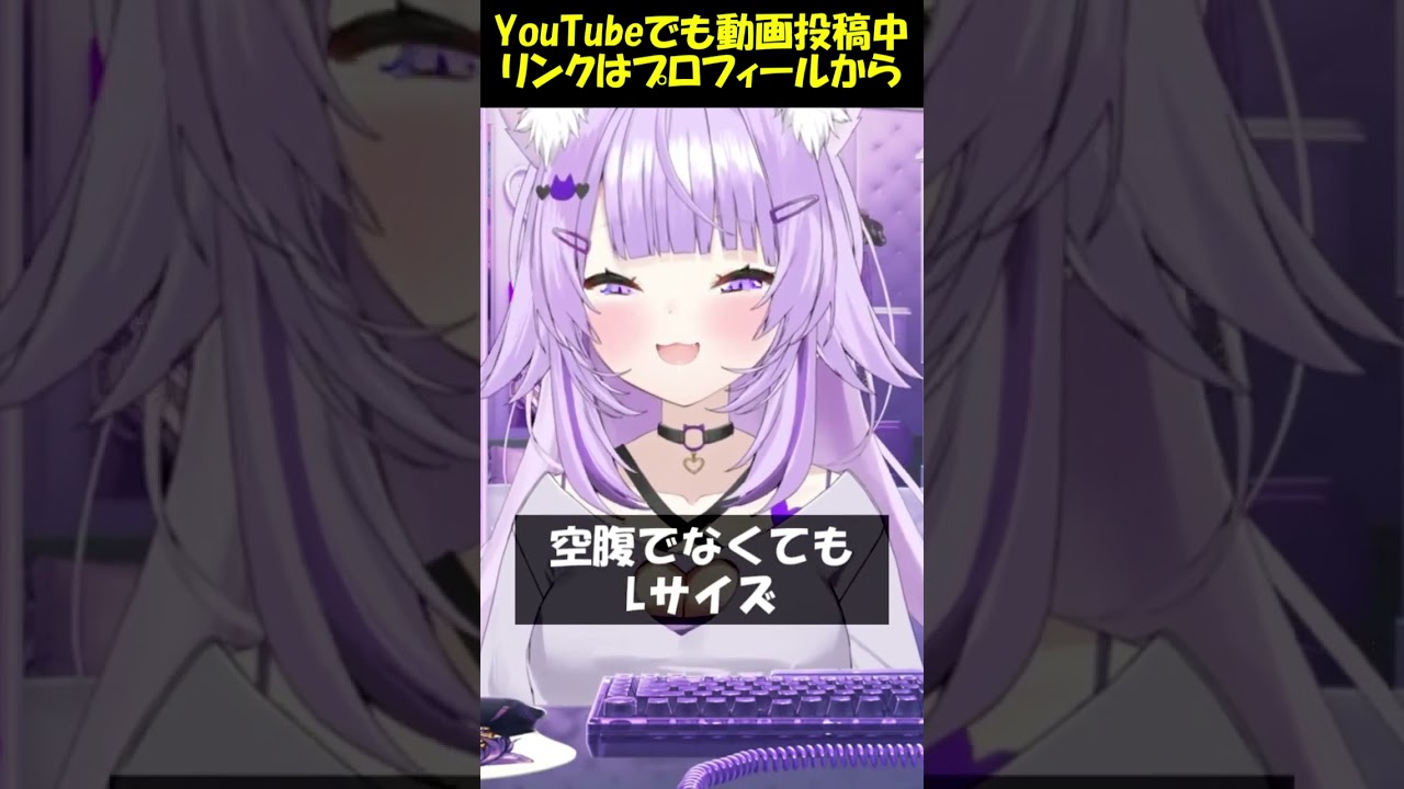 空腹でなくてもLサイズ #Shorts #ホロライブ #猫又おかゆ