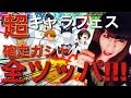 【Sガンロワ】超キャラフェス確定全ツッパ!!!!超引く!!!ローラのリベンジだ!!!!!