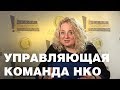 Управляющая команда НКО