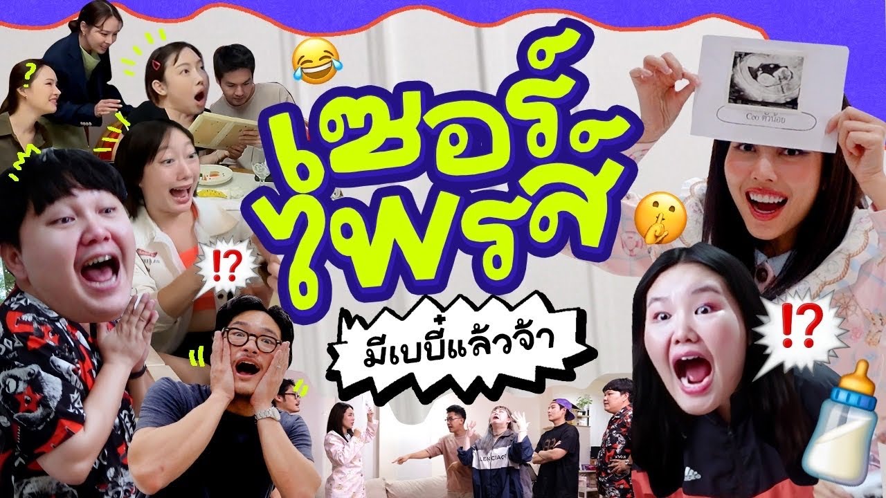 เซอร์ไพรส์ที่ยากที่สุด เฉลยทุกคนว่าบิวท้องแล้วนะ เย้ 🥳🎉 l Bew Varaporn
