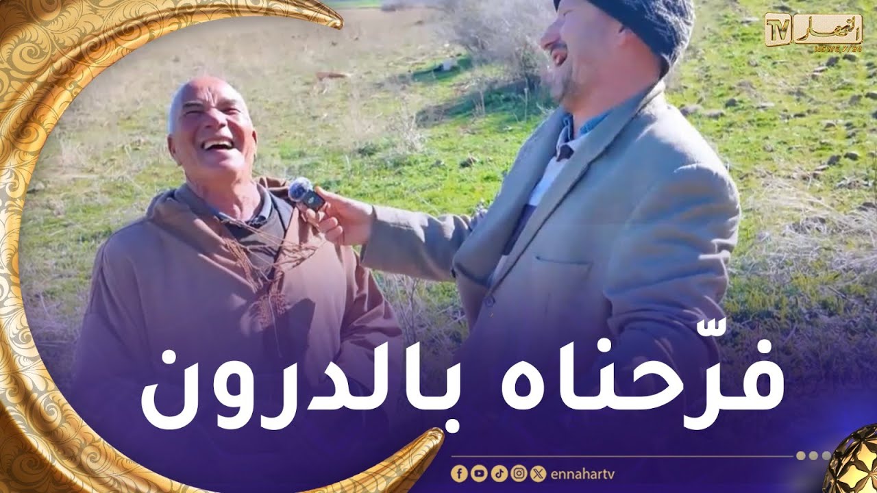 جاك الرزق /تلاقينا راعي غنم هبّلناه شوية قلنالو يمدّلنا خروف ماحبش🥰  في الأخير بعثنالو الدرون