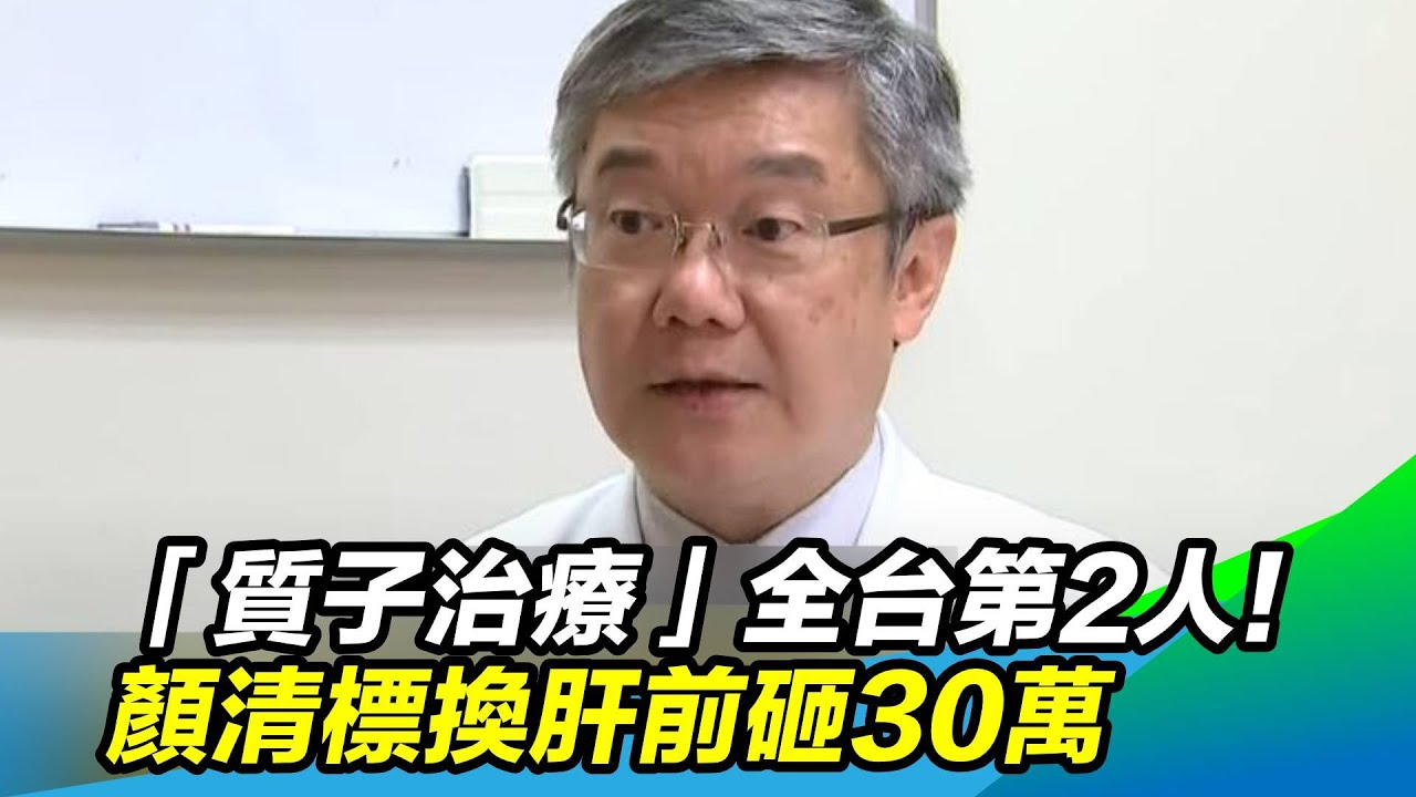 全台第2人！顏清標換肝前「質子治療」砸30萬｜三立新聞台