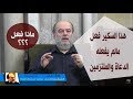 الشيخ بسام جرار  | هذا السكير فعل مالم يفعله الدعاة والملتزمين