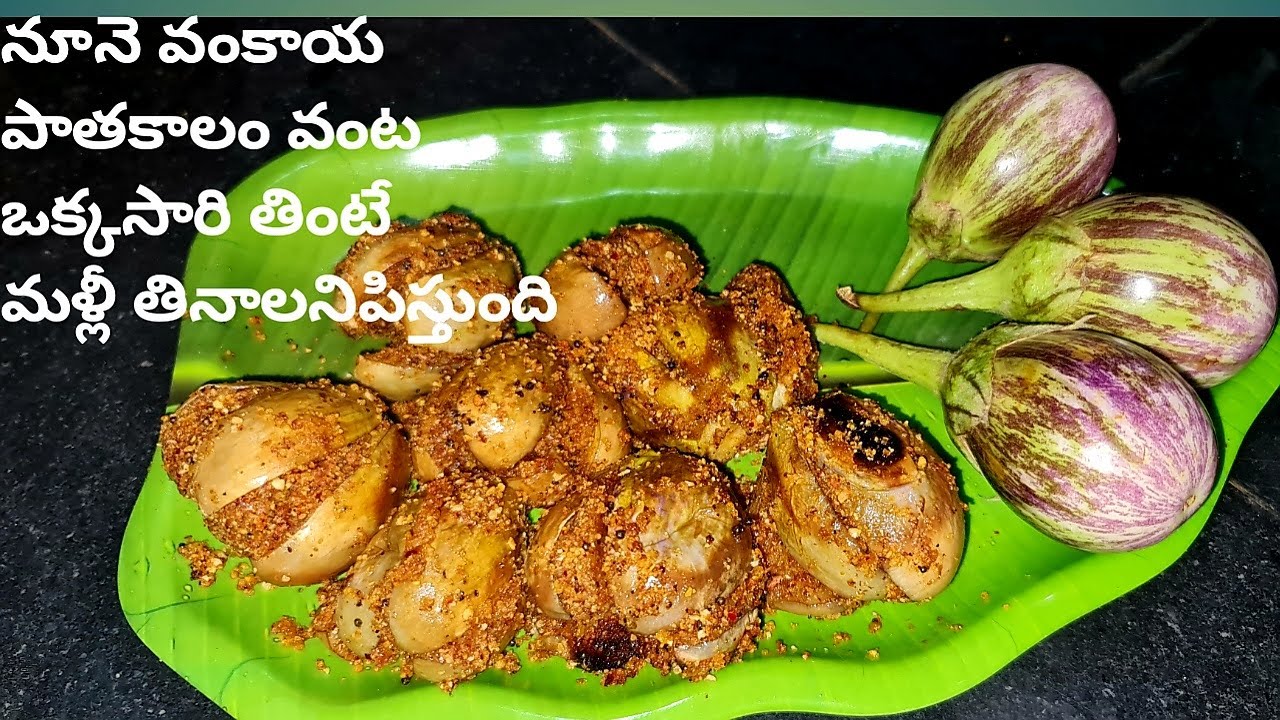 నూనె వంకాయ పాత కాలం వంట   brinjal special  recipe in telugu cbcharepalli vantalu