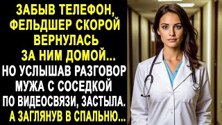 видео: Забыв телефон, фельдшер скорой вернулась домой. Но услышав разговор мужа с соседкой по видеосвязи... картинка: Забыв телефон, фельдшер скорой вернулась домой. Но услышав разговор мужа с соседкой по видеосвязи...