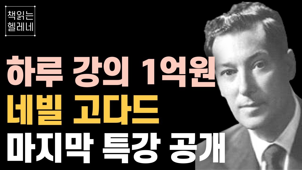 더 이상 듣지 못하는 네빌 고다드 '상상력의 마법' 비밀 특강 ㅣ매일 밤 잠들기 전에 들어보세요ㅣ끌어당김의 핵심은 바로 이것