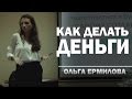 Как делать деньги  -выступление перед студентами