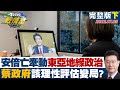 【完整版下集】安倍之死牽動東亞地緣政治風險 蔡政府該理性評估變局? TVBS戰情室 20220709