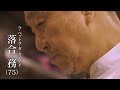#46_落合務(ラ・ベットラ・ダ・オチアイ)