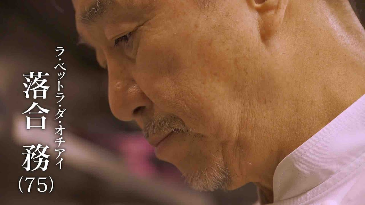 #46_落合務(ラ・ベットラ・ダ・オチアイ)