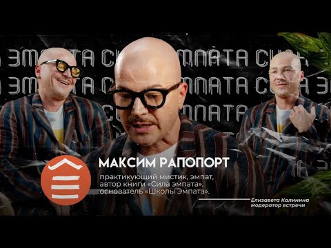 Встреча с Максимом Рапопортом в формате public talk: «Техники защиты от энергетических воздействий»