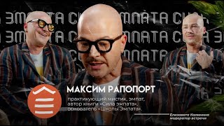 Встреча с Максимом Рапопортом в формате public talk: «Техники защиты от энергетических воздействий»