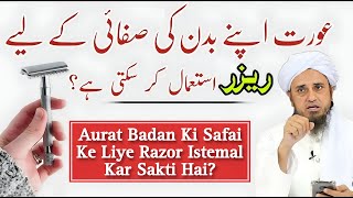 Aurat Badan Ki Safai Ke Liye Razor Istemal Kar Sakti Hai? Mufti Tariq Masood | Islamic Group