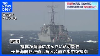 陸上自衛隊ヘリ消失 “掃海艇”派遣し音波で海底捜索も不明の10人、行方分からず｜TBS NEWS DIG