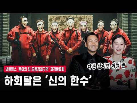 ‘종이의 집’ 한국판 박해수 전종서가 말하는 하회탈이 ‘신의 한수’인 이유 | 넷플릭스 ‘종이의 집 : 공동경제구역’ 제작발표회
