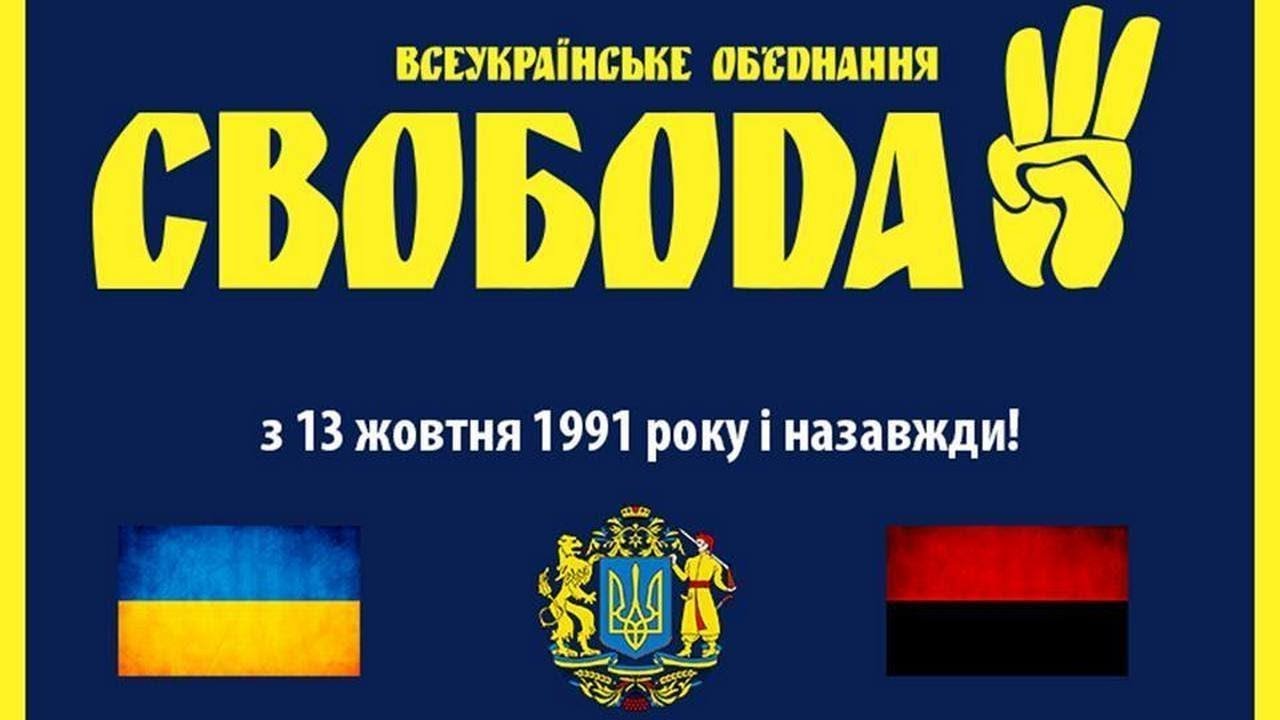 Во свобода. Партия Свобода логотип. Крути во Свобода. Фото логотип свободу Украине. Украинский +Вестник Свобода логотип.