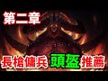 《暗黑破壞神II：獄火重生》第二章長槍傭兵頭盔推薦