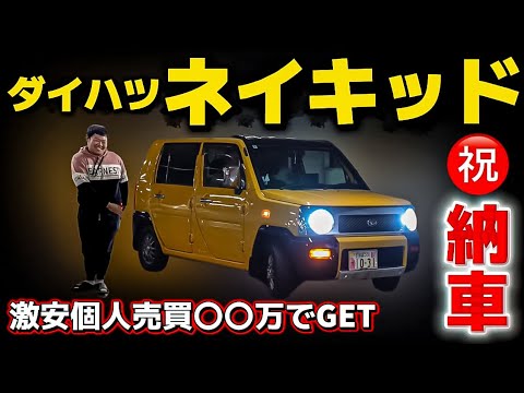 【ひろきさんのダイハツ ネイキッド】㊗️納車 個人売買〇〇万‼️レアな5速MT オプション DIYカスタム