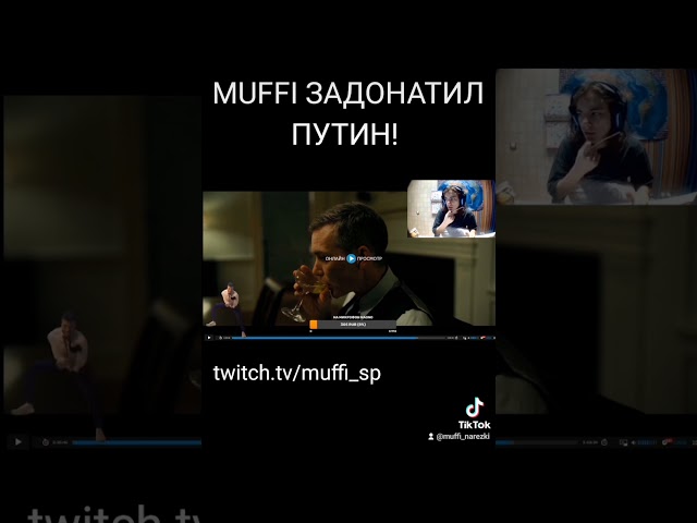 ПУТИН ЗАДОНАТИЛ МУФФИ ПРЯМО НА СТРИМЕ twitch.tv/muffi_sp class=