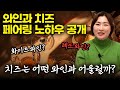 치즈와 와인을 제대로 즐기는 방법
