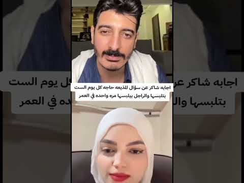 اجابه شاكر عن سؤال المذيعه حاجه كل يوم الست بتلبسها والراجل مره بيلبسها الشعب الصيني ماله