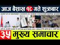 News🔴today nepali news aaj ka mukhya samachar taja