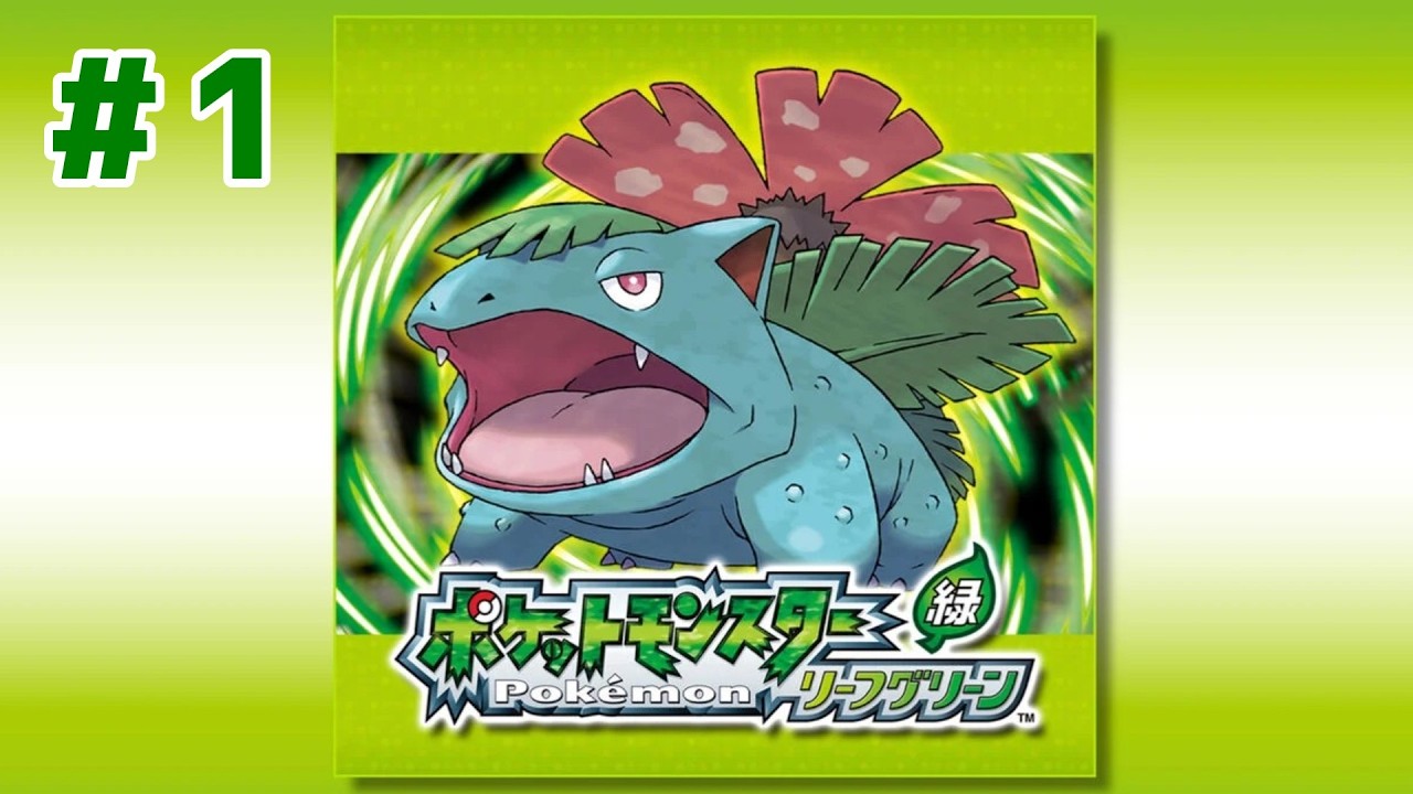 1 完全初見のリーフグリーン！【ポケットモンスター リーフグリーン