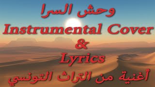 وحش السرا Wa7ch Sara |Instrumental Cover & Lyrics|