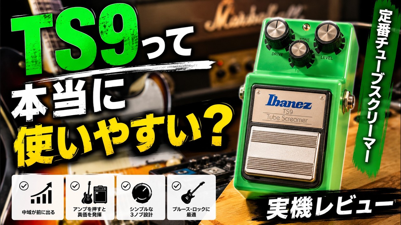 Ibanez TS9を実際に弾いてみた【Tube Screamer】 - YouTube