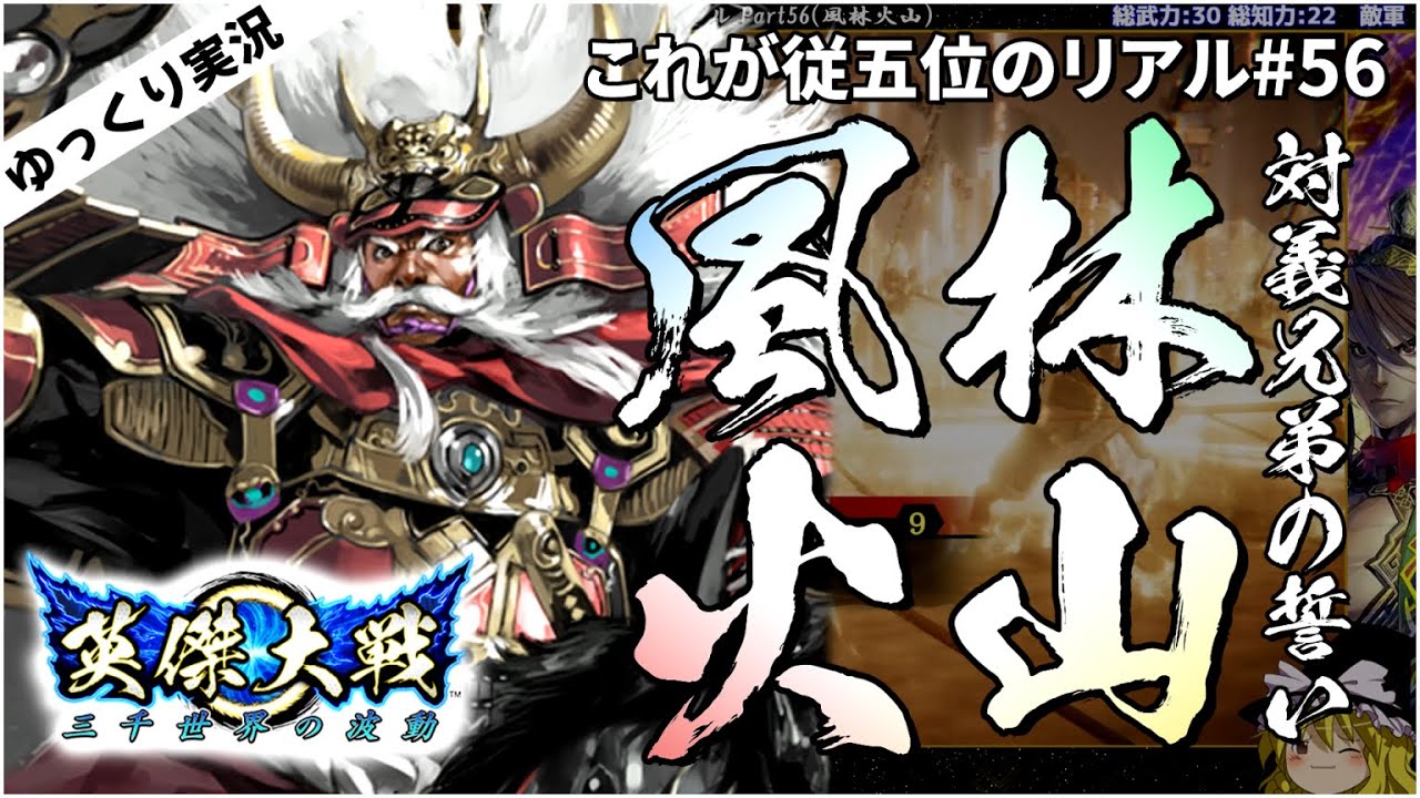 英傑大戦 これが従五位上のリアル Part56 風林火山 ゆっくり実況 Youtube